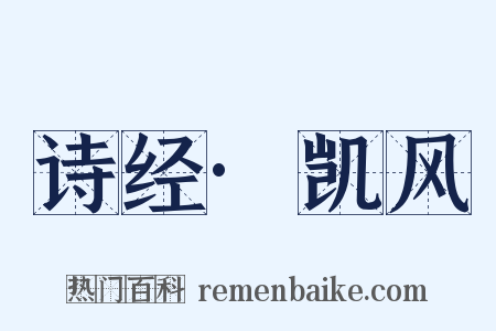 诗经·凯风是什么意思的图片